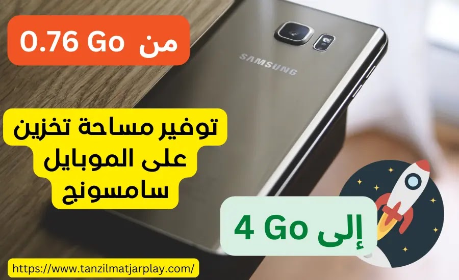 توفير مساحة تخزين إضافية للموبايل سامسونج مجانا